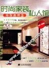 时尚家装私人馆  环保新理念 封面