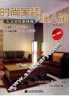 时尚家装私人馆  人文居住新风尚 封面