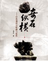奇石纵横  中外观赏石收藏与鉴赏 封面