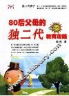 80后父母的独二代教育攻略 封面