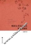 韩国人学汉语难点及偏误解析 封面