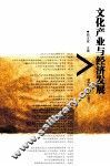 文化产业与经济发展 封面