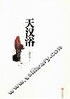 天汉浴 封面