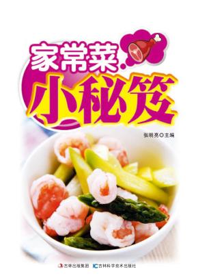 家常菜小秘笈  详步图解版 封面