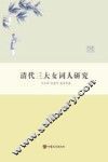 清代三大女词人研究 封面