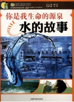 你是我生命的源泉  水的故事 封面
