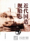 近代国造舰船志 封面