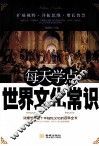 每天学点世界文化常识 封面