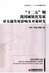 “十二五”期我国城镇化发展对交通发展影响及对策研究 封面