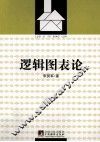 逻辑图表论 封面