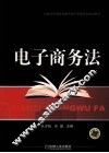 电子商务法 封面