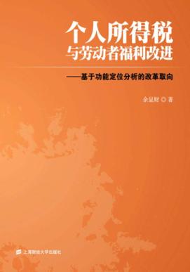 个人所得税与劳动者福利改进  基于功能定位分析的改革取向 封面