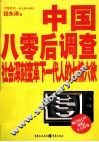 中国八零后调查 封面