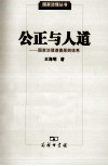 公正与人道 国家治理道德原则体系 封面