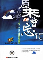 原来不曾忘记  每一个故事都值得流泪 封面