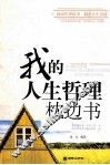 我的人生哲理枕边书 封面