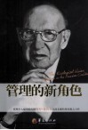 管理的新角色  社会生态学视野下的美国 封面