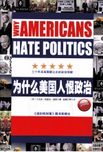 为什么美国人恨政治  第2版 封面