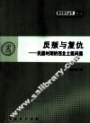 反叛与复仇  民国时期的西北土匪问题 封面