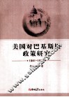 美国对巴基斯坦政策研究 封面