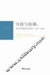 分歧与协调  英美对华政策比较研究  1949-1969 封面