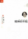 精神的年轮 封面