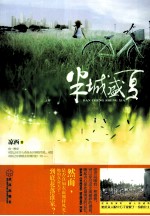 半城盛夏 封面