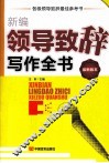 新编领导致辞写作全书  最新版本 封面