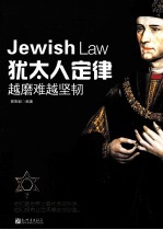 犹太人定律  越磨难越坚韧 封面