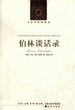 伯林谈话录 封面