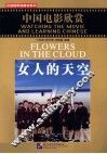 女人的天空  中国电影欣赏 封面