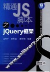 精通JS脚本之jQuery框架 封面
