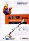 动态网站项目实训教程  Dreamweaver CS4+ASP 封面