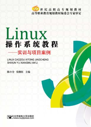 Linux操作系统教程  实训与项目案例 封面