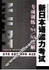 新日本语能力考试专项训练  N4N5读解 封面