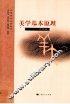 美学基本原理 封面