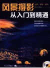 风景摄影从入门到精通 封面