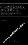 中国特色社会主义理论体系研究 封面