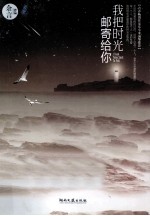 我把时光邮寄给你 封面