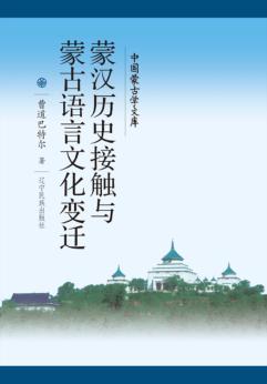 蒙汉历史接触与蒙古语言文化变迁 封面