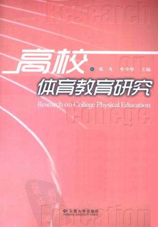 高校体育教育研究 封面