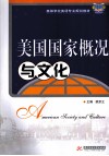 美国国家概况与文化 封面