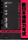 新日本语能力考试专项训练  N4N5文字词汇 封面