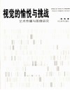 视觉的愉悦与挑战  艺术传播与图像研究 封面