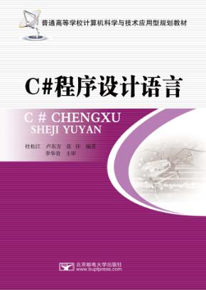 C#程序设计语言 封面