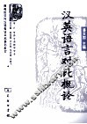 汉英语言对比概论 封面