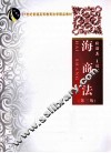 海商法  第3版 封面