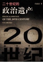 二十世纪的政治遗产 封面