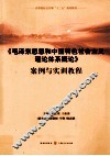 《毛泽东思想和中国特色社会主义理论体系概论》案例与实训教程 封面