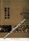 长江文明的起源与开发 封面